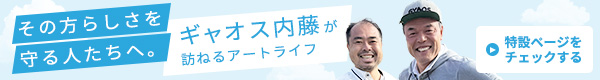 ギャオス内藤企画ページバナー