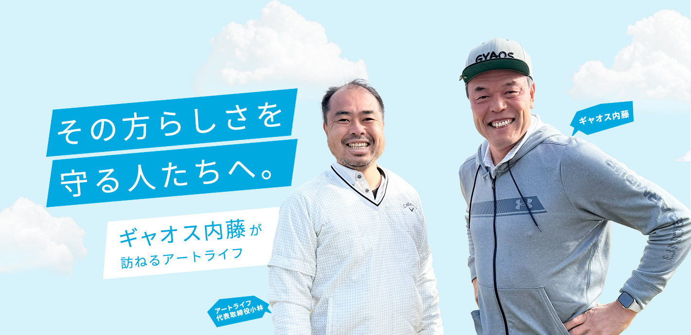 その方らしさを守る人たちへ。ギャオス内藤が訪ねるアートライフ