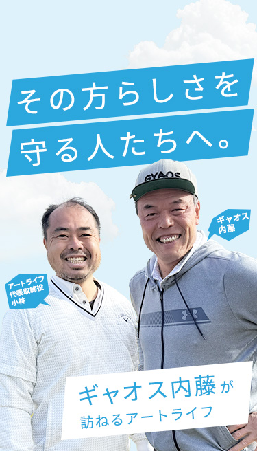 その方らしさを守る人たちへ。ギャオス内藤が訪ねるアートライフ